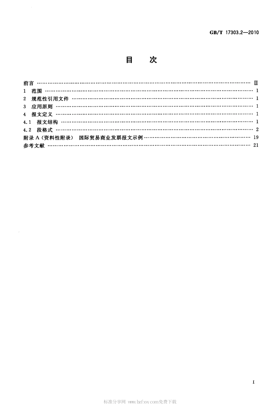 GBT 17303.2-2010 发票报文 第2部分：国际贸易商业发票报文.pdf_第2页