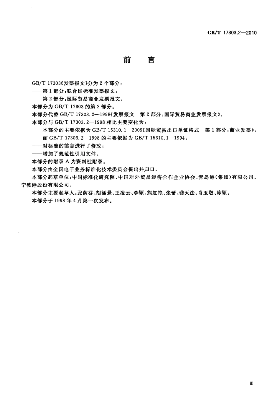 GBT 17303.2-2010 发票报文 第2部分：国际贸易商业发票报文.pdf_第3页
