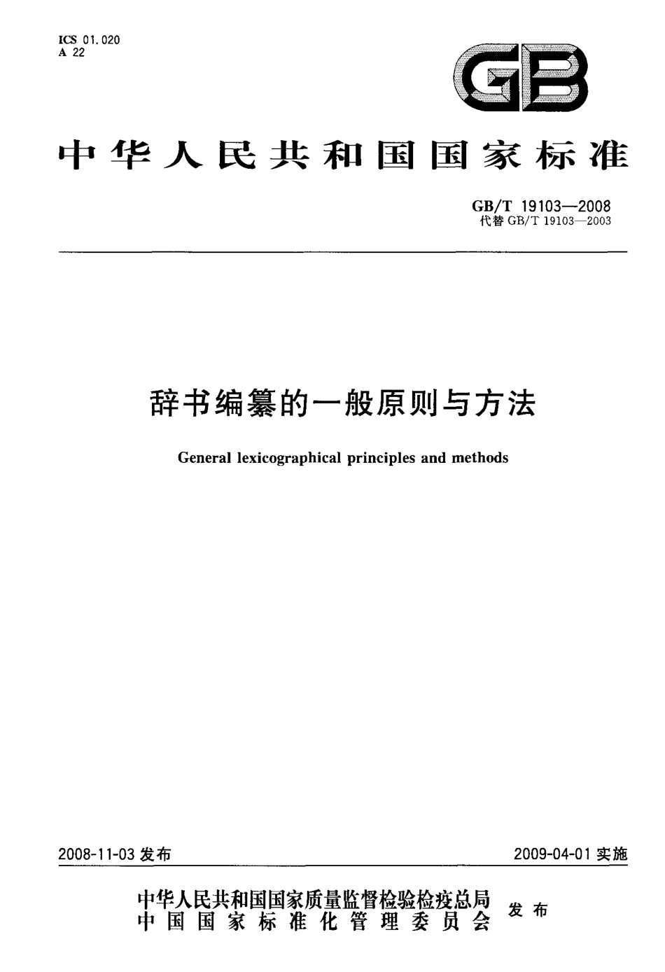 GBT 19103-2008 辞书编纂的一般原则与方法.pdf_第1页
