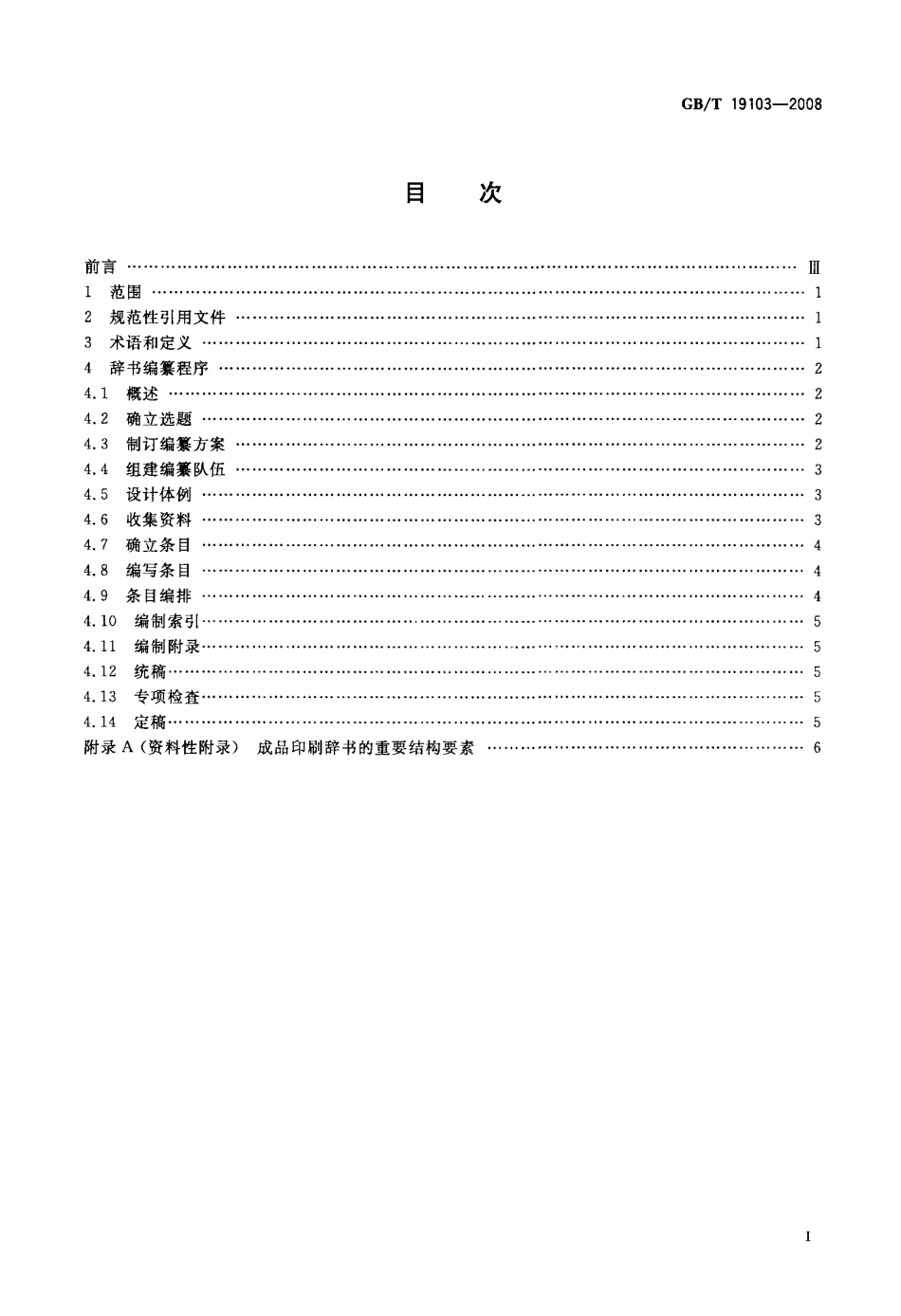 GBT 19103-2008 辞书编纂的一般原则与方法.pdf_第2页