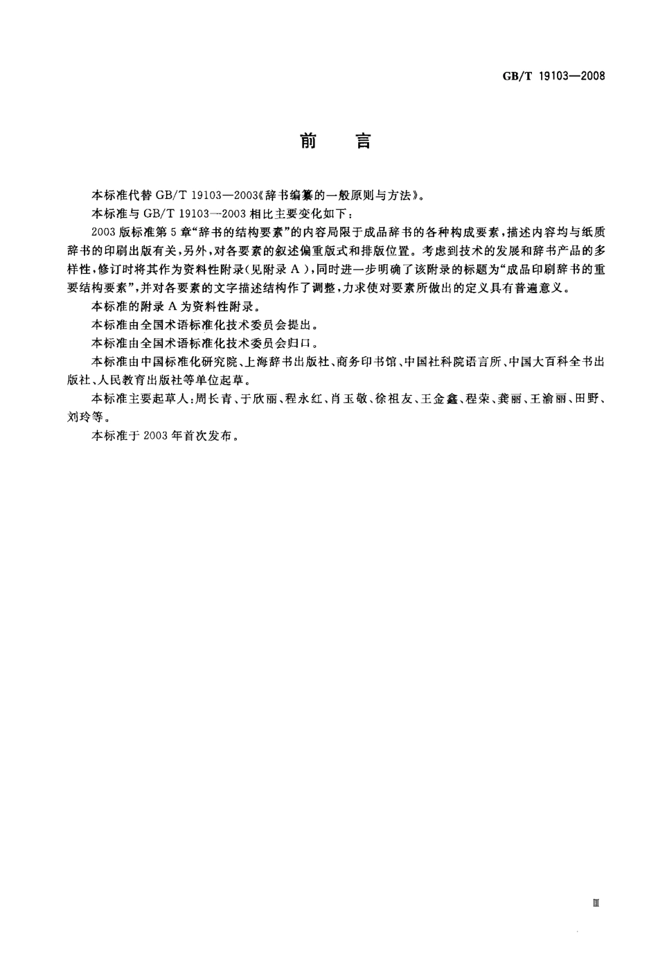 GBT 19103-2008 辞书编纂的一般原则与方法.pdf_第3页