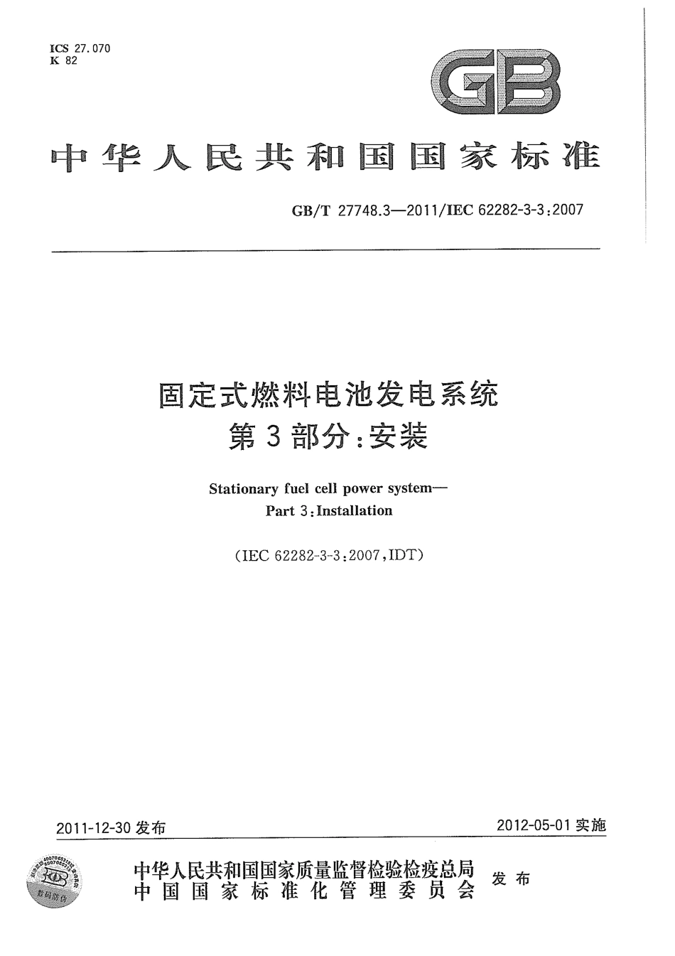 GBT 27748.3-2011 固定式燃料电池发电系统 第3部分：安装.pdf_第1页
