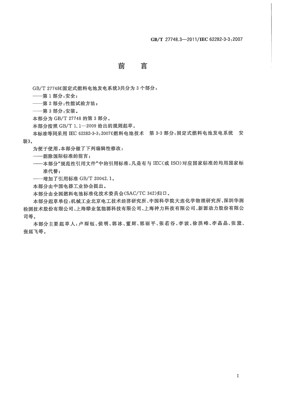 GBT 27748.3-2011 固定式燃料电池发电系统 第3部分：安装.pdf_第3页