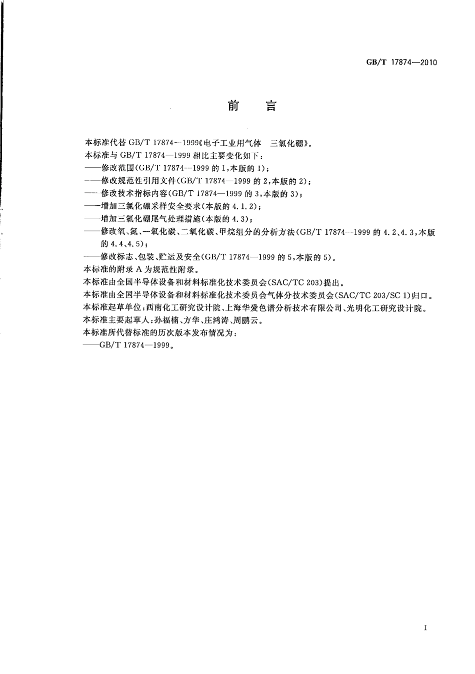GBT 17874-2010 电子工业用气体 三氯化硼.pdf_第2页