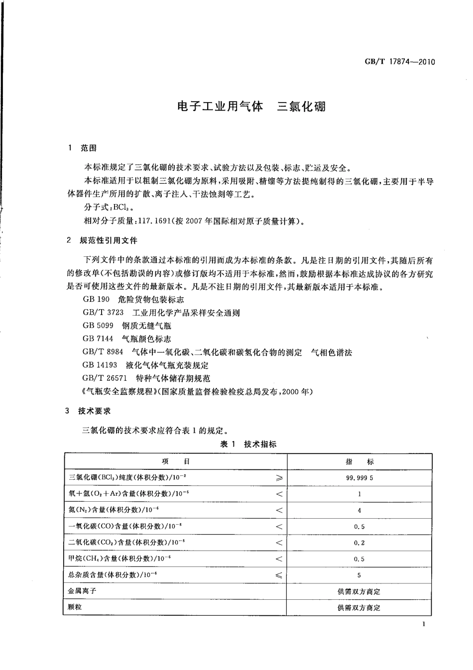 GBT 17874-2010 电子工业用气体 三氯化硼.pdf_第3页