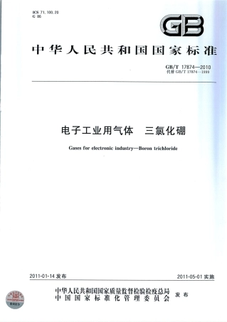 GBT 17874-2010 电子工业用气体 三氯化硼.pdf