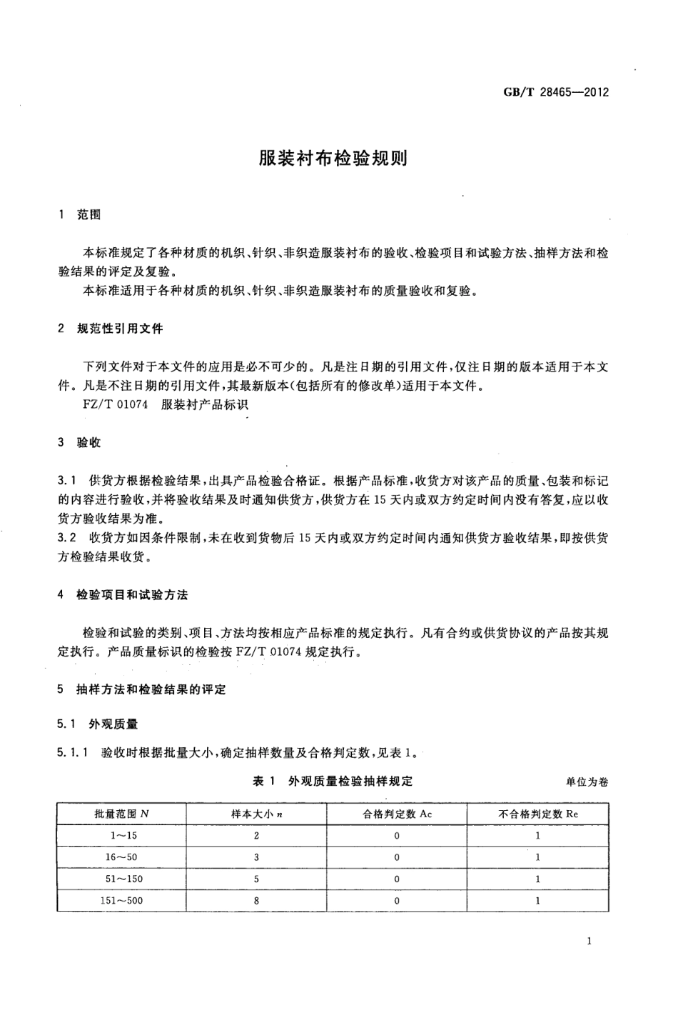 GBT 28465-2012 服装衬布检验规则.pdf_第3页