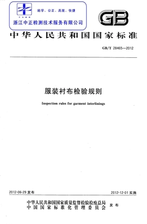 GBT 28465-2012 服装衬布检验规则.pdf