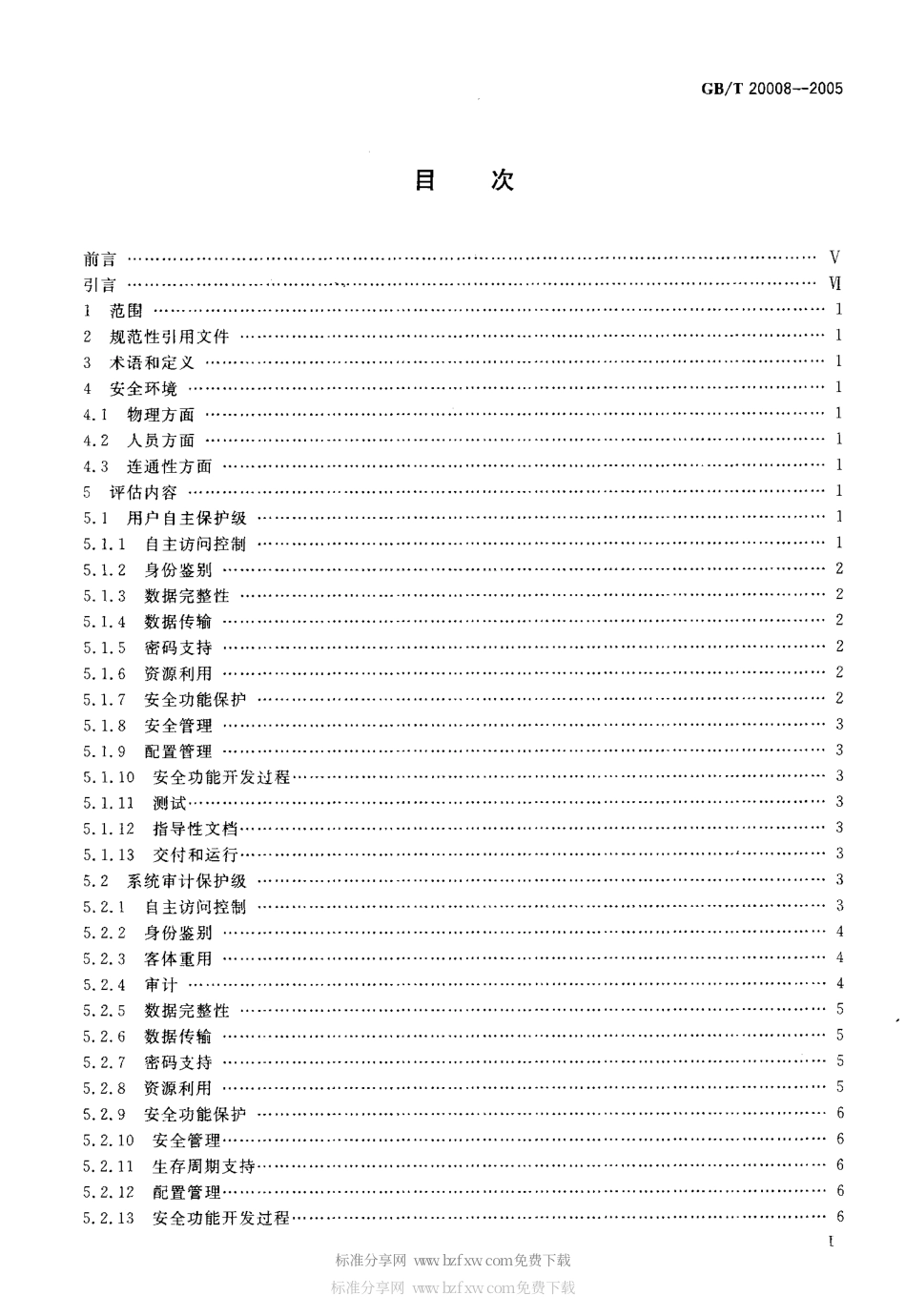GBT 20008-2005 信息安全技术 操作系统安全评估准则.pdf_第2页