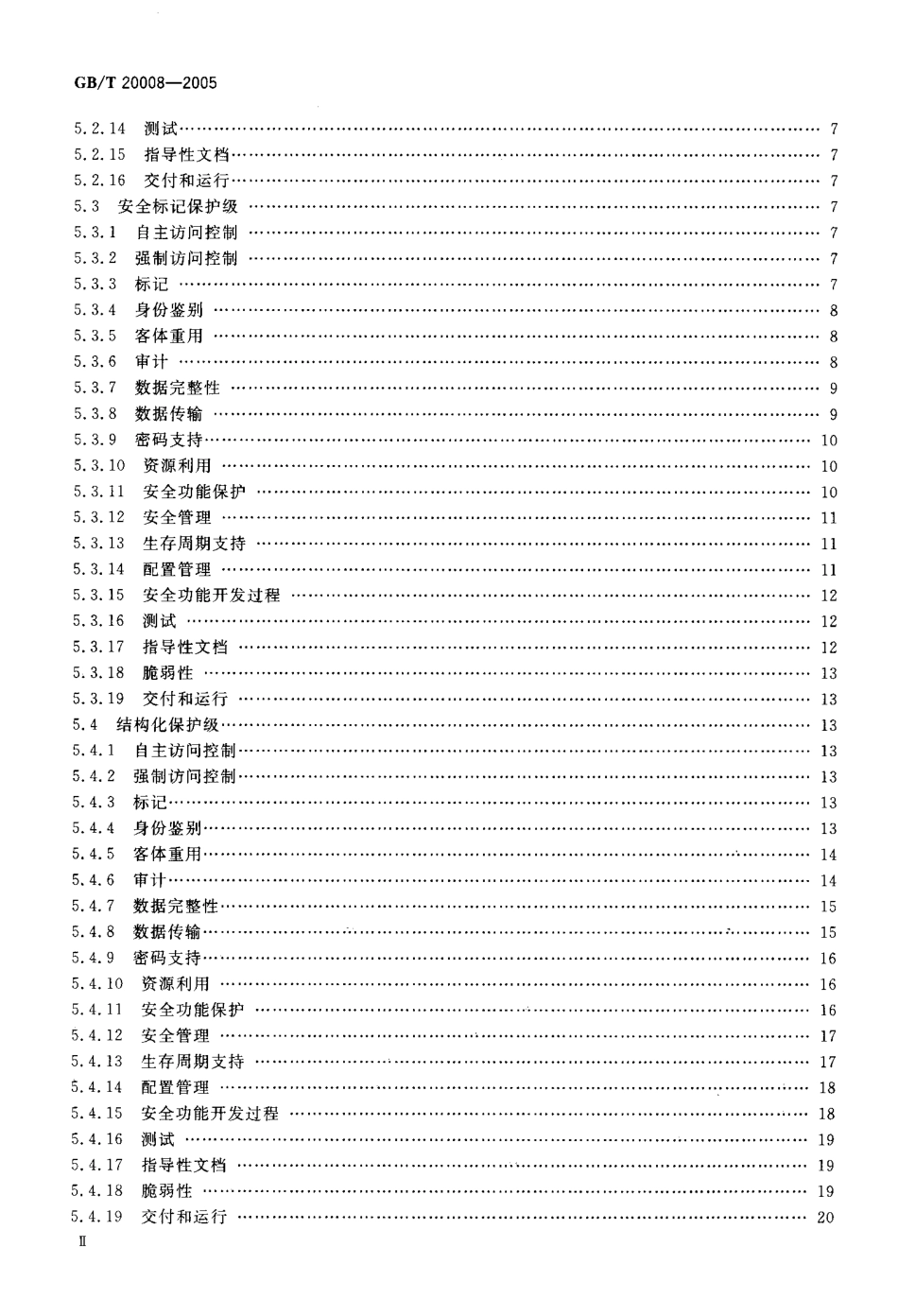 GBT 20008-2005 信息安全技术 操作系统安全评估准则.pdf_第3页