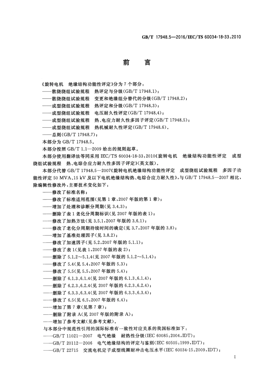 GBT 17948.5-2016 旋转电机 绝缘结构功能性评定 成型绕组试验规程 热、电综合应力耐久性多因子评定.pdf_第3页