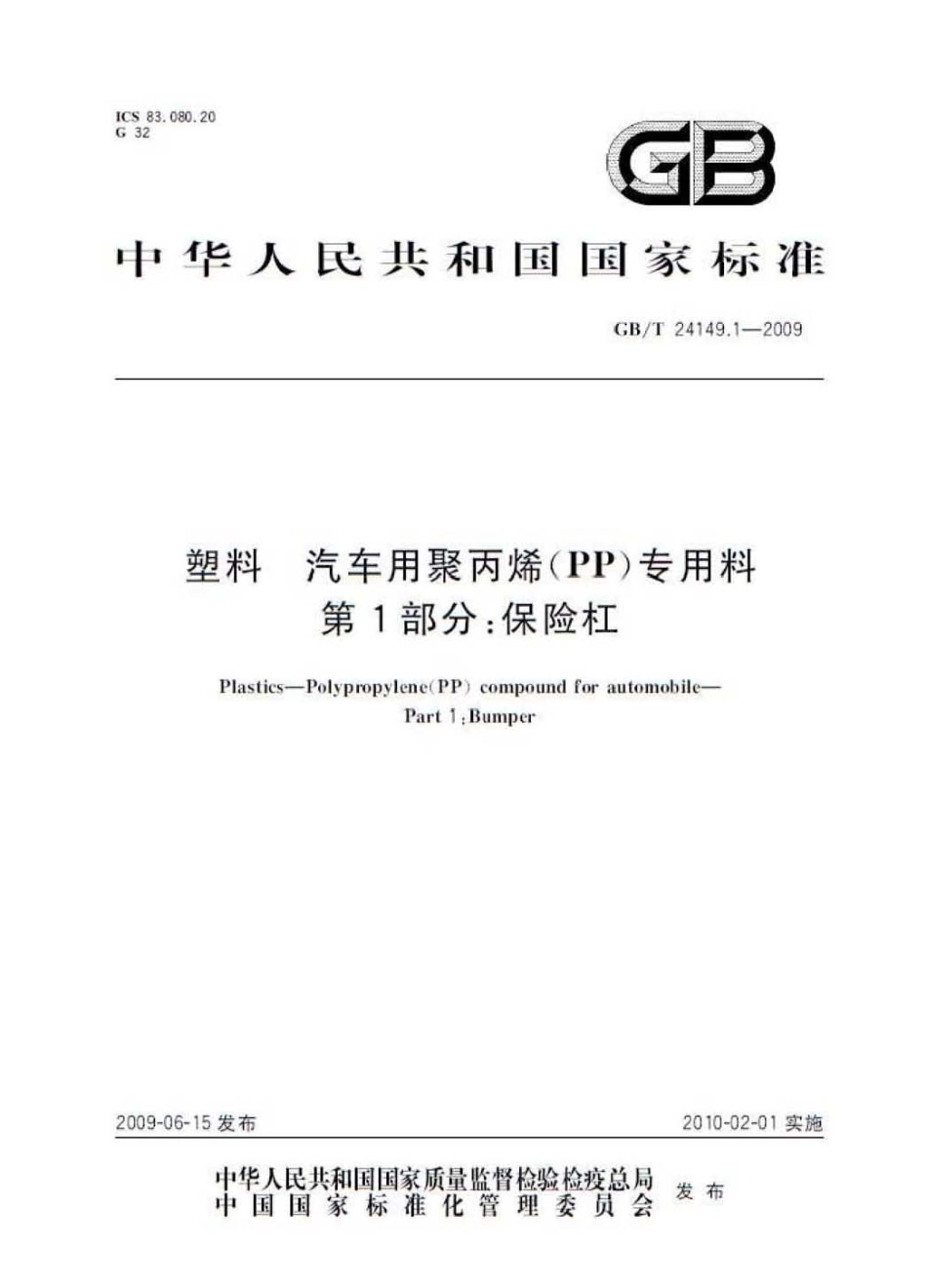 GBT 24149.1-2009 塑料 汽车用聚丙烯(PP)专用料 第1部分：保险杠.pdf_第1页