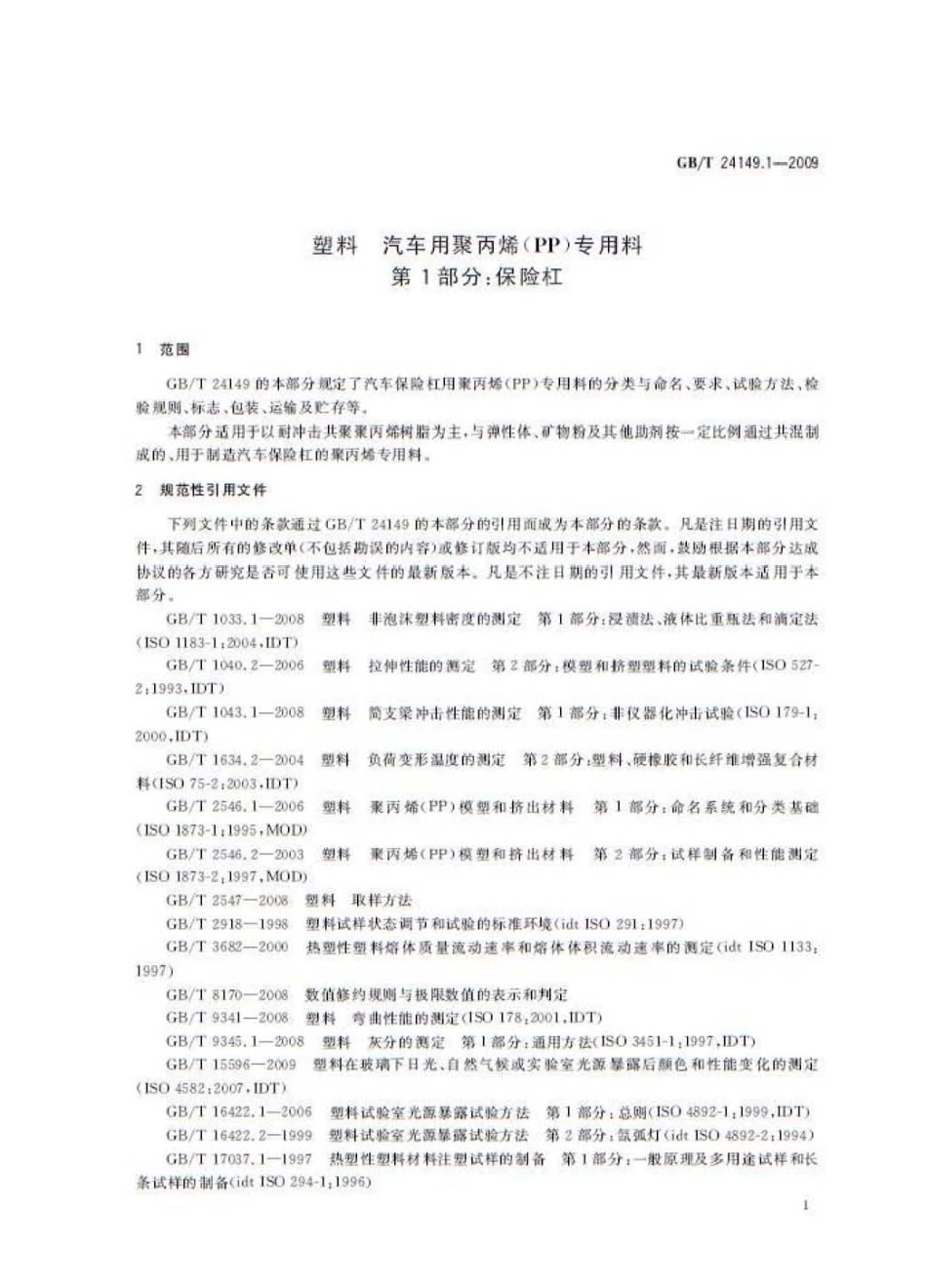 GBT 24149.1-2009 塑料 汽车用聚丙烯(PP)专用料 第1部分：保险杠.pdf_第3页