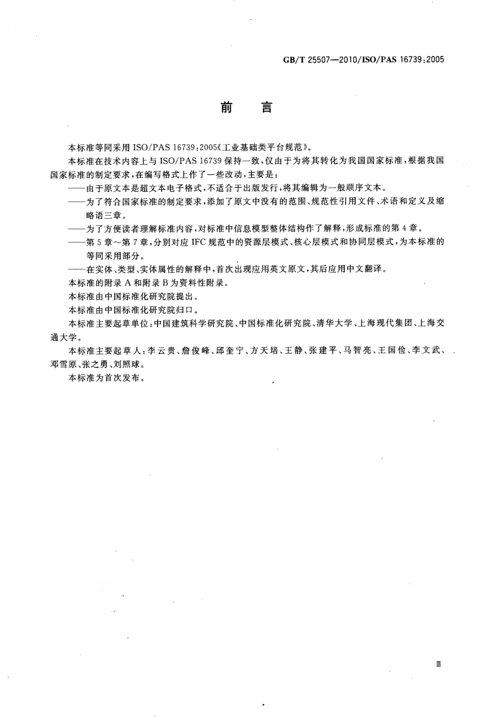 GBT 25507-2010 工业基础类平台规范.pdf_第3页