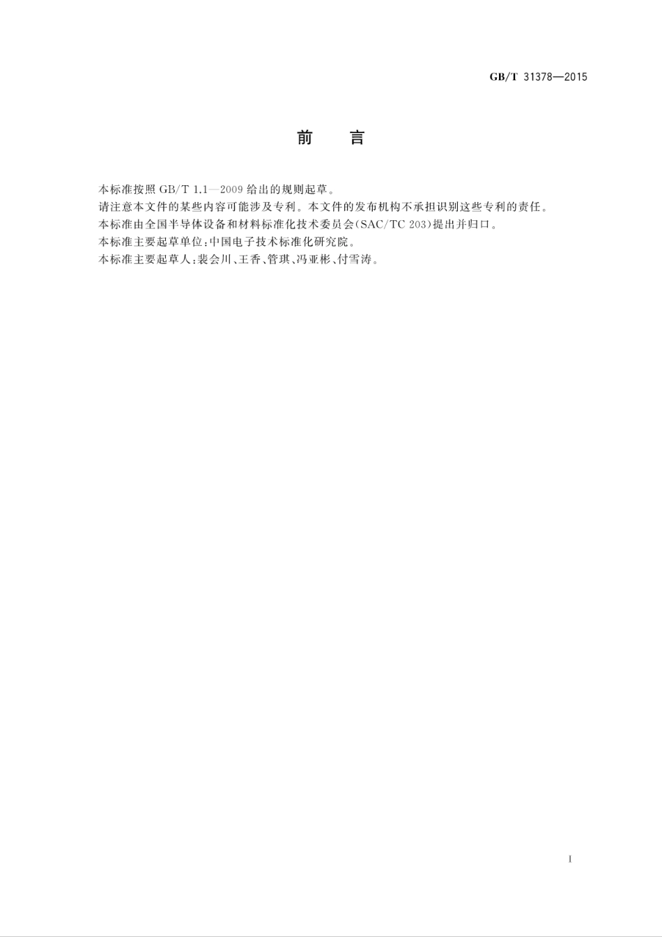 GBT 31378-2015 平板显示器(FPD)偏光膜表面硬度的测试方法.pdf_第3页