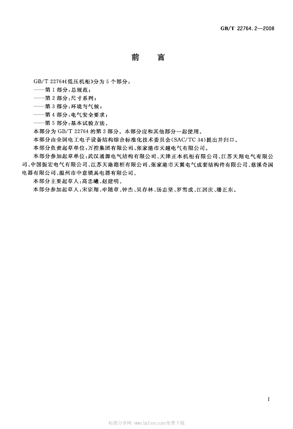 GBT 22764.2-2008 低压机柜 第2部分：尺寸系列.pdf_第2页