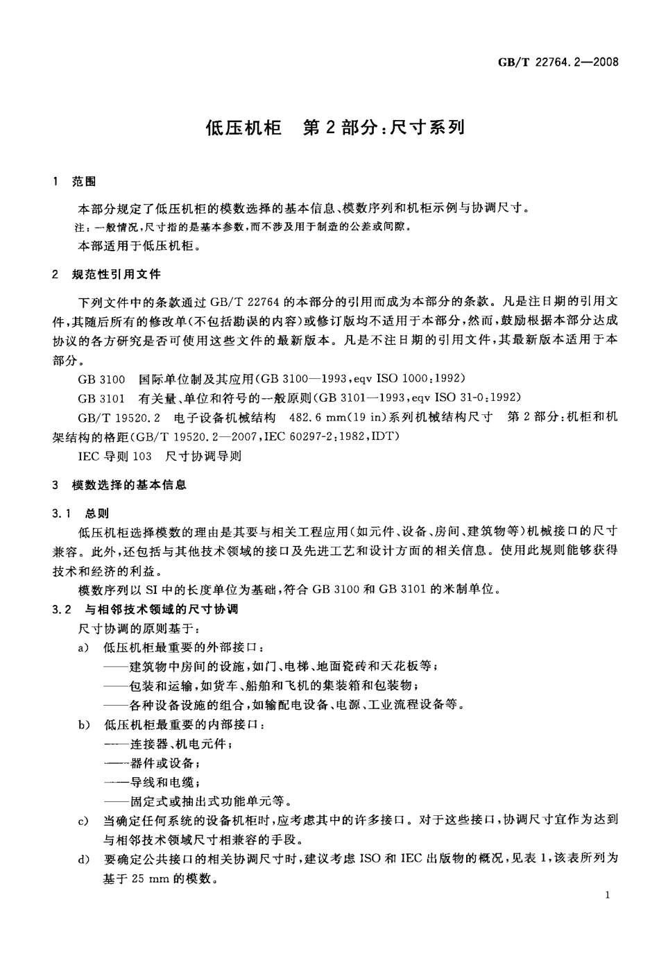 GBT 22764.2-2008 低压机柜 第2部分：尺寸系列.pdf_第3页