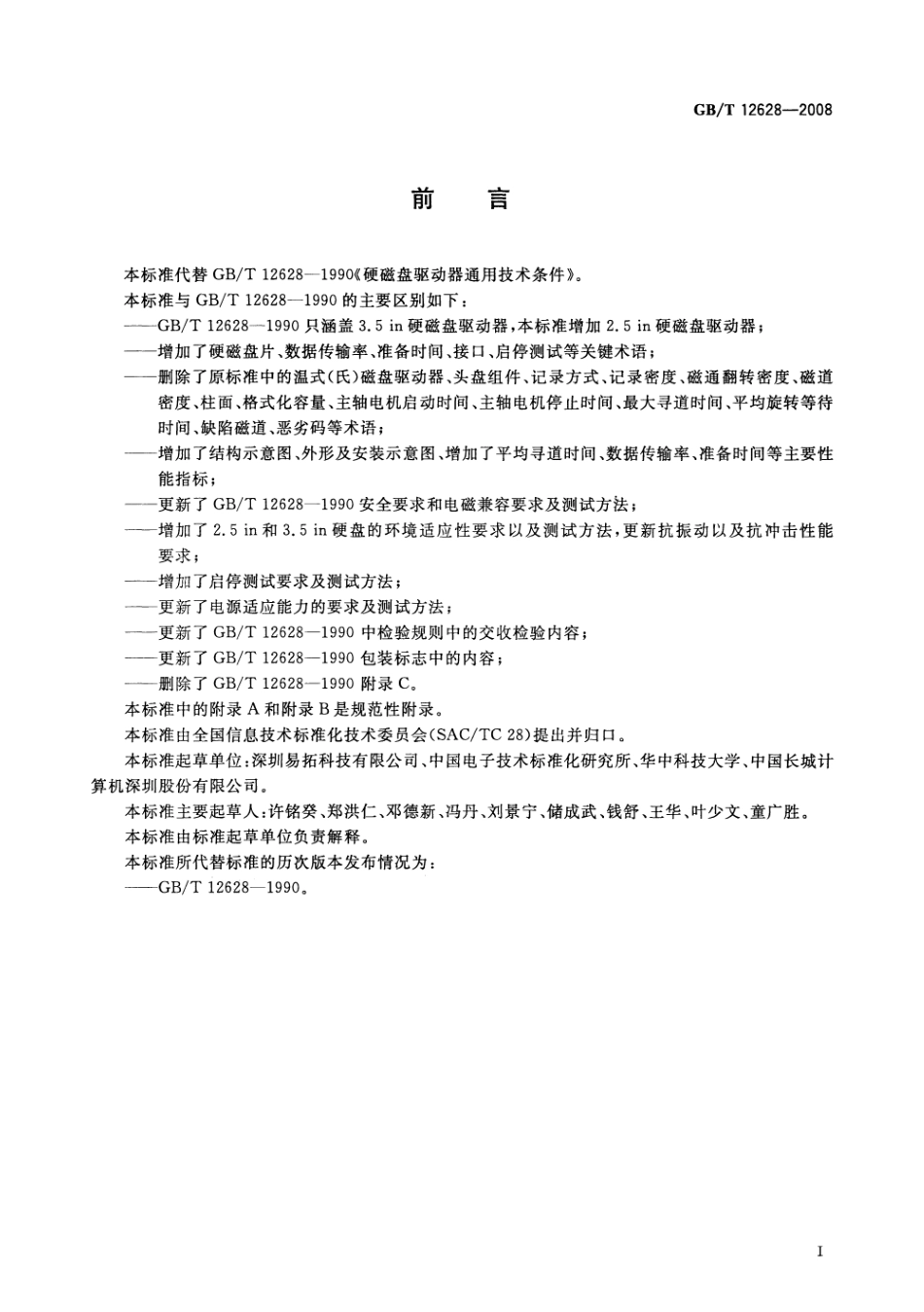 GBT 12628-2008 硬磁盘驱动器通用规范.pdf_第3页