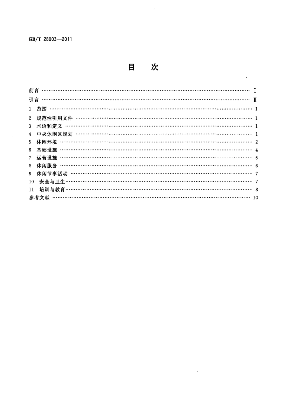 GBT 28003-2011 城市中央休闲区服务质量规范.pdf_第2页