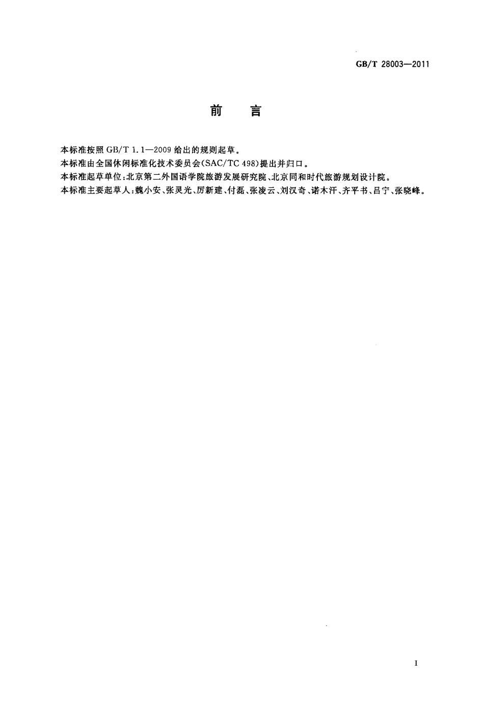 GBT 28003-2011 城市中央休闲区服务质量规范.pdf_第3页
