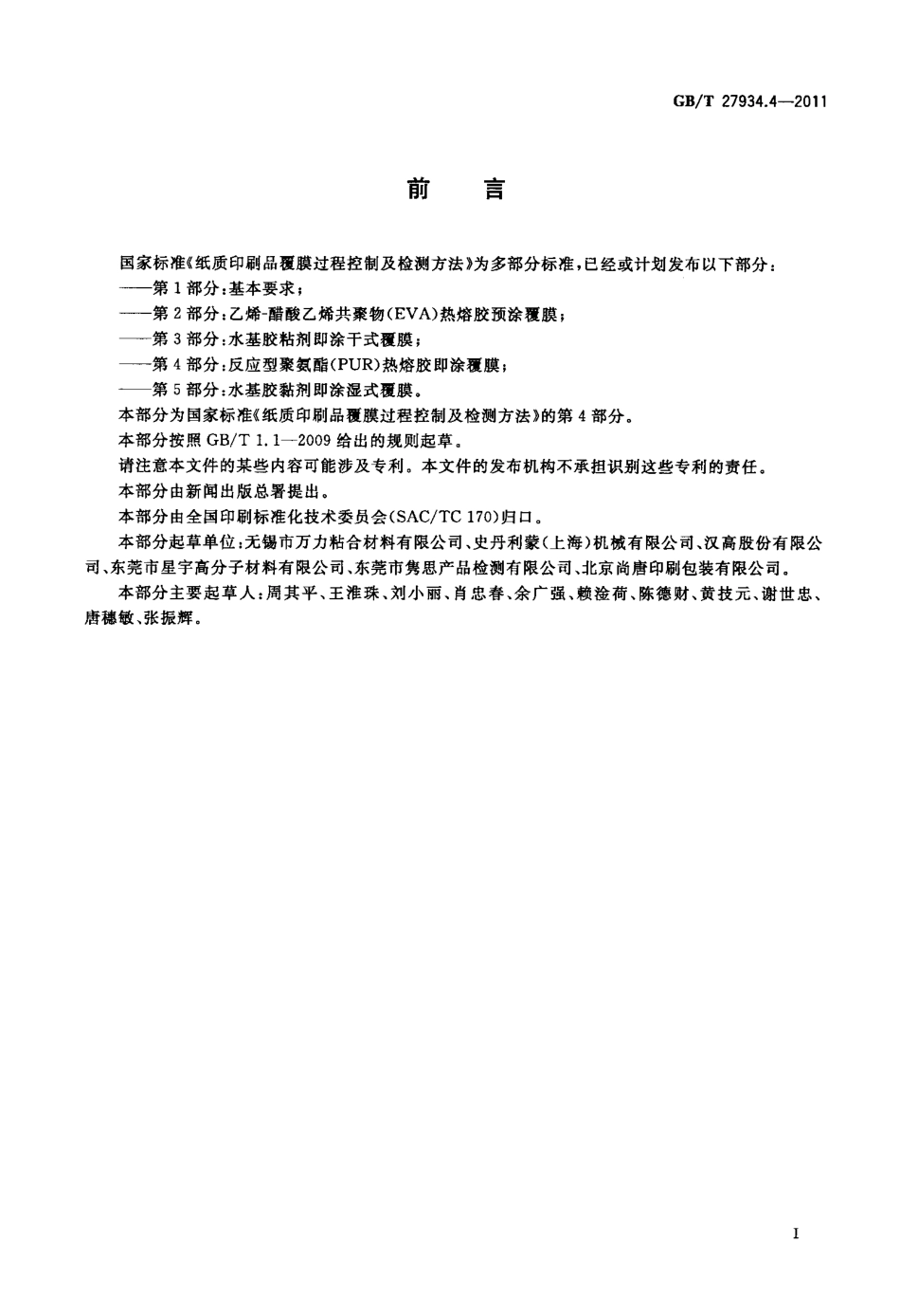 GBT 27934.4-2011 纸质印刷品覆膜过程控制及检测方法 第4部分：反应型聚氨酯(PUR)热熔胶.pdf_第3页