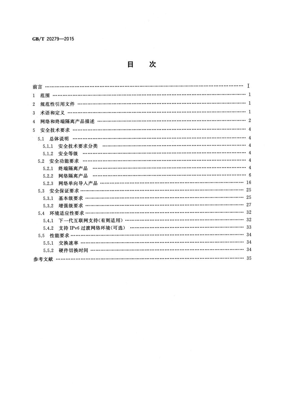 GBT 20279-2015 信息安全技术 网络和终端隔离产权安全技术要求.pdf_第2页