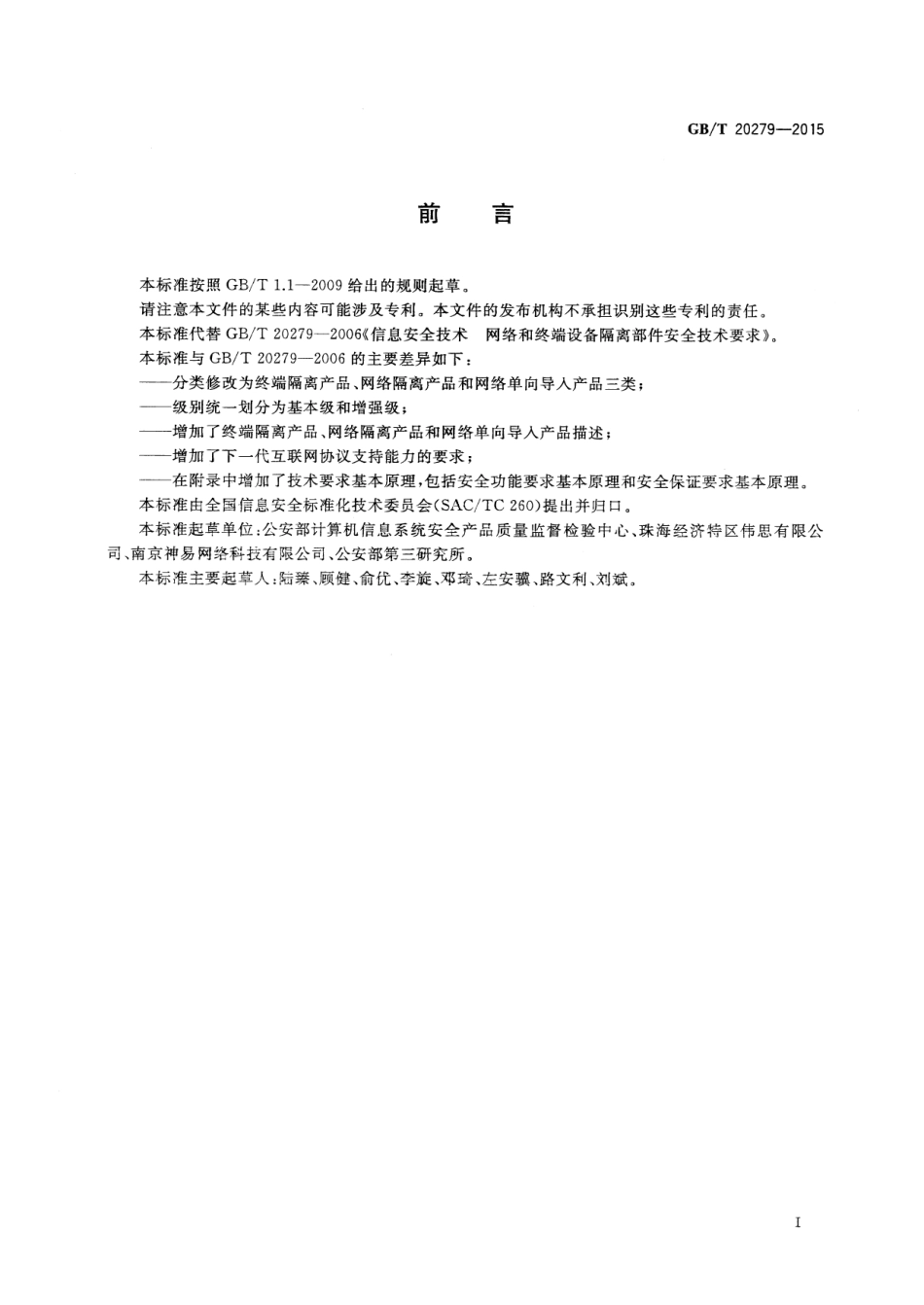 GBT 20279-2015 信息安全技术 网络和终端隔离产权安全技术要求.pdf_第3页