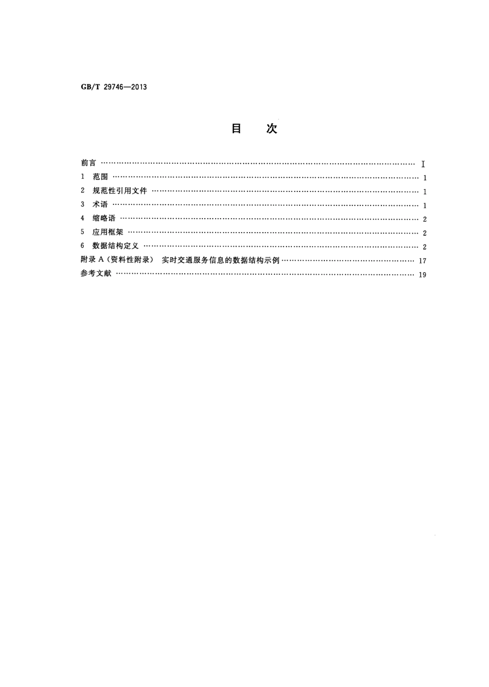 GBT 29746-2013 实时交通信息服务数据结构.pdf_第2页
