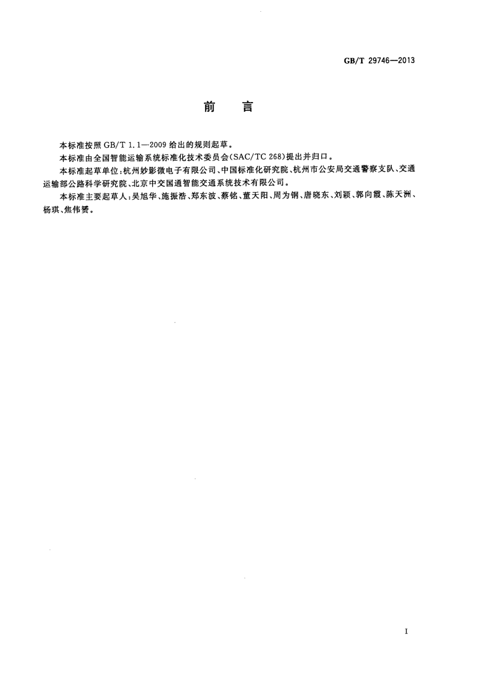 GBT 29746-2013 实时交通信息服务数据结构.pdf_第3页