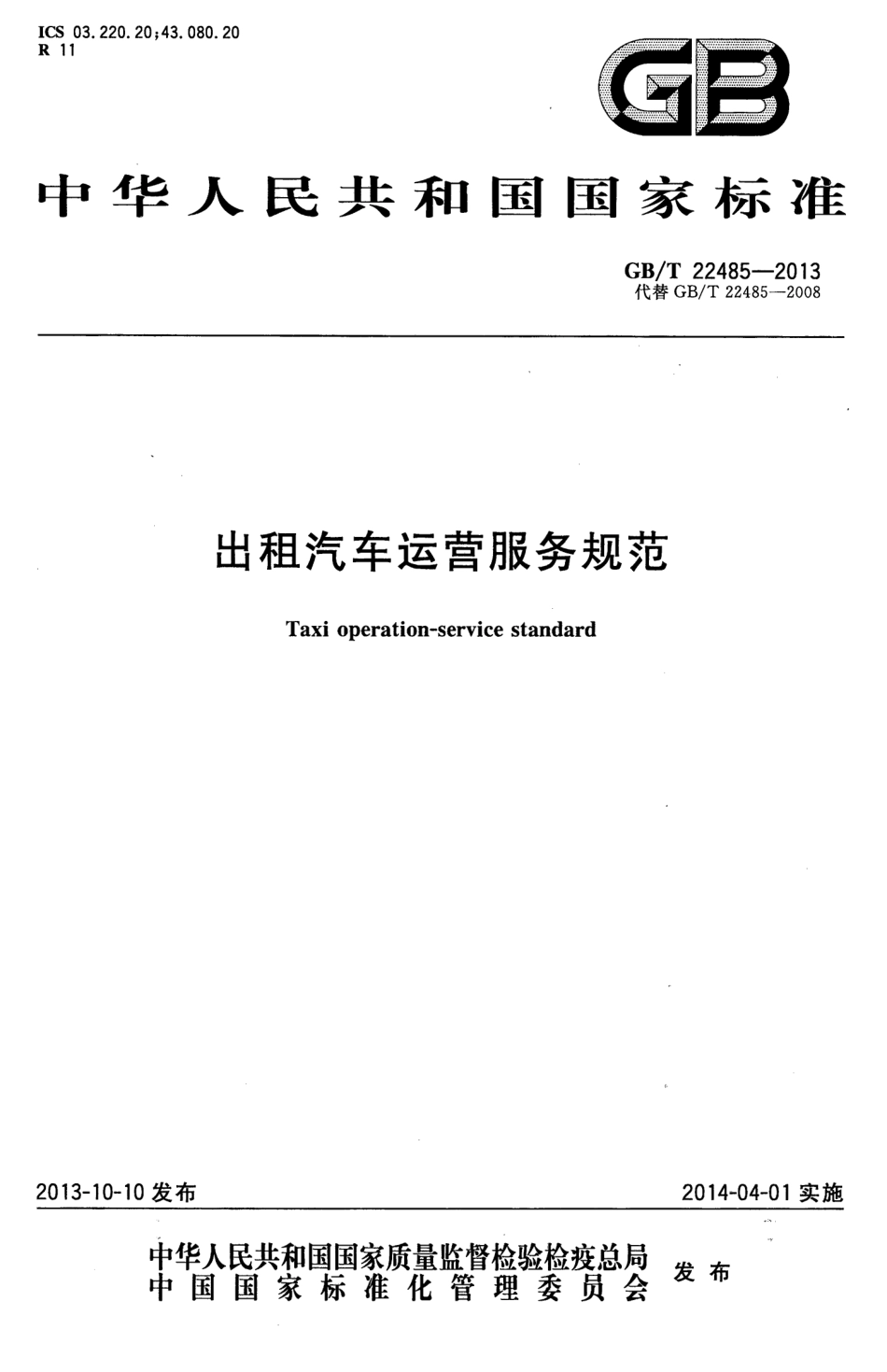 GBT 22485-2013 出租汽车运营服务规范.pdf_第1页