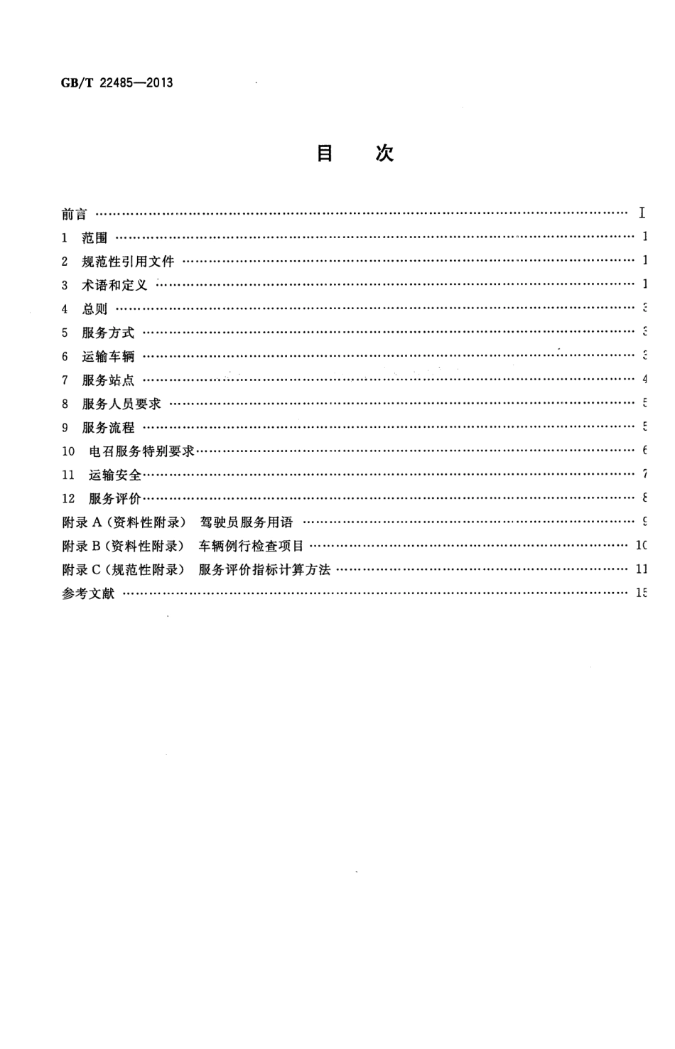 GBT 22485-2013 出租汽车运营服务规范.pdf_第2页