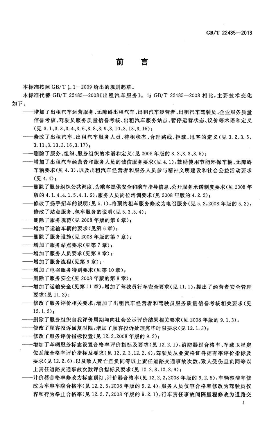GBT 22485-2013 出租汽车运营服务规范.pdf_第3页