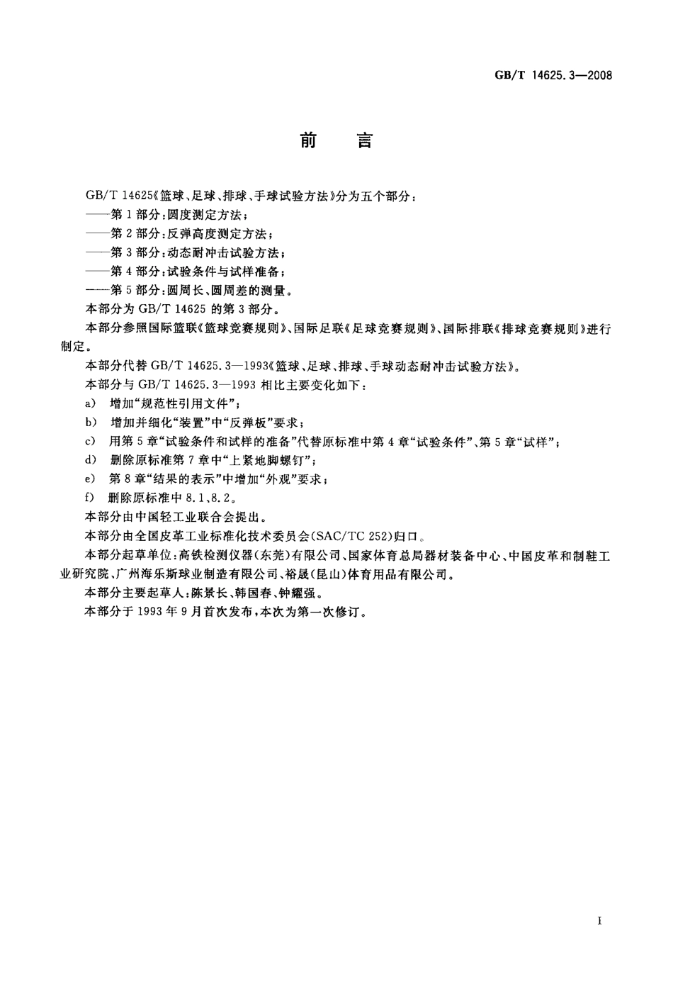 GBT 14625.3-2008 篮球、足球、排球、手球试验方法 第3部分：动态耐冲击试验方法.pdf_第2页