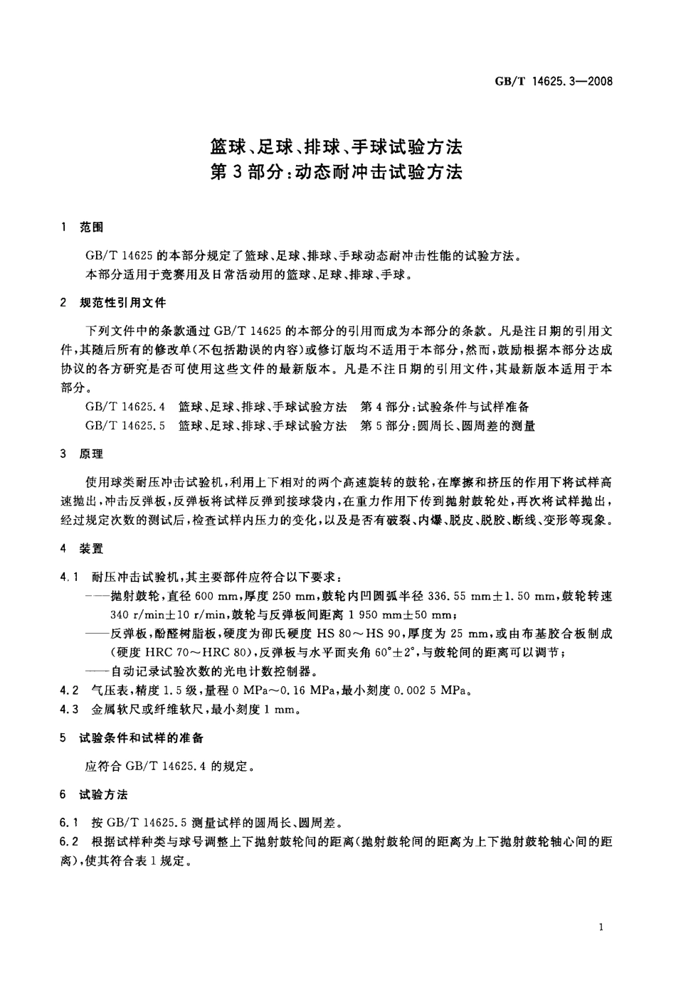 GBT 14625.3-2008 篮球、足球、排球、手球试验方法 第3部分：动态耐冲击试验方法.pdf_第3页