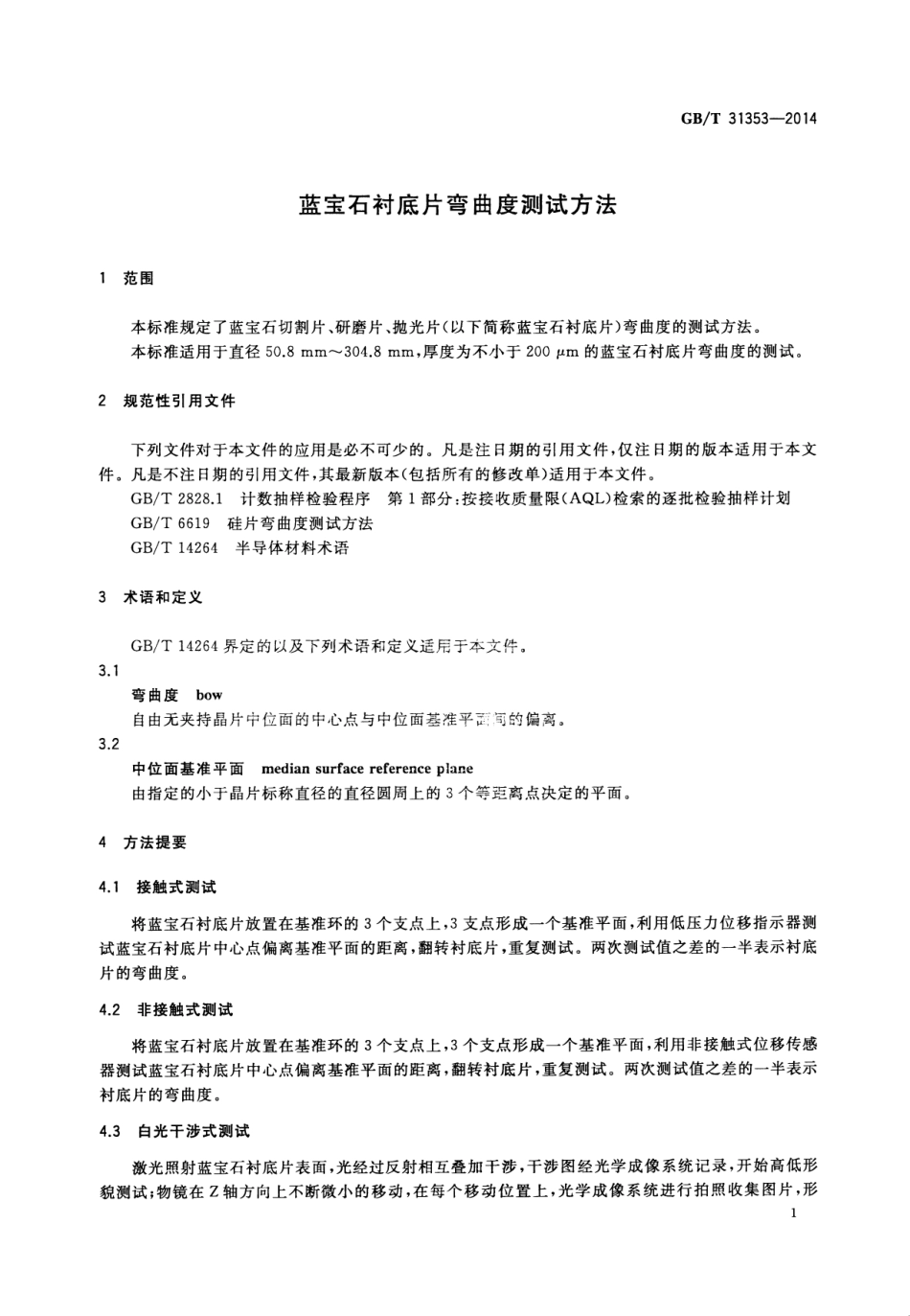 GBT 31353-2014 蓝宝石衬底片弯曲度测试方法.pdf_第3页