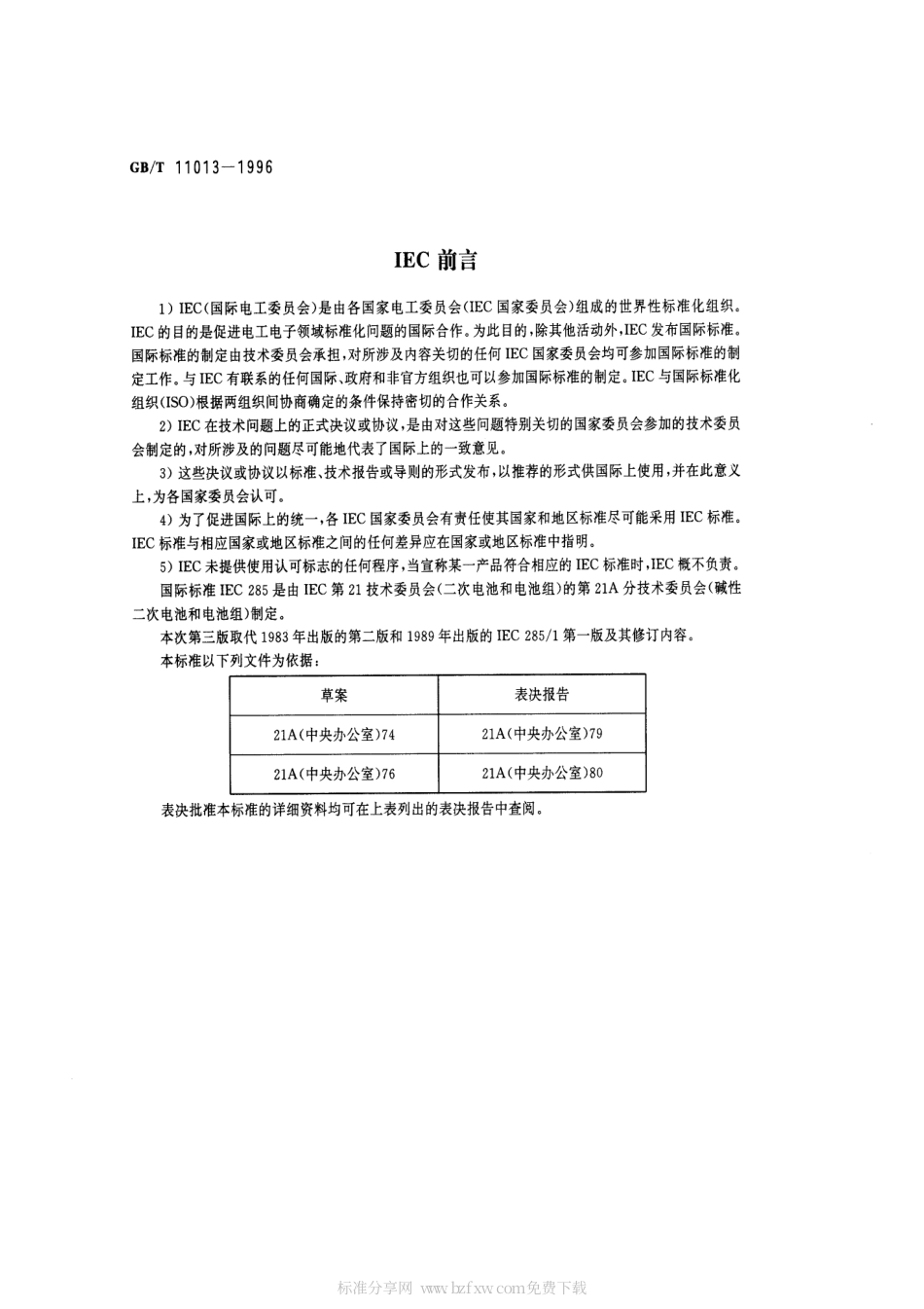 GBT 11013-1996 碱性二次电池和电池组 圆柱密封镉镍可充单体电池.pdf_第2页