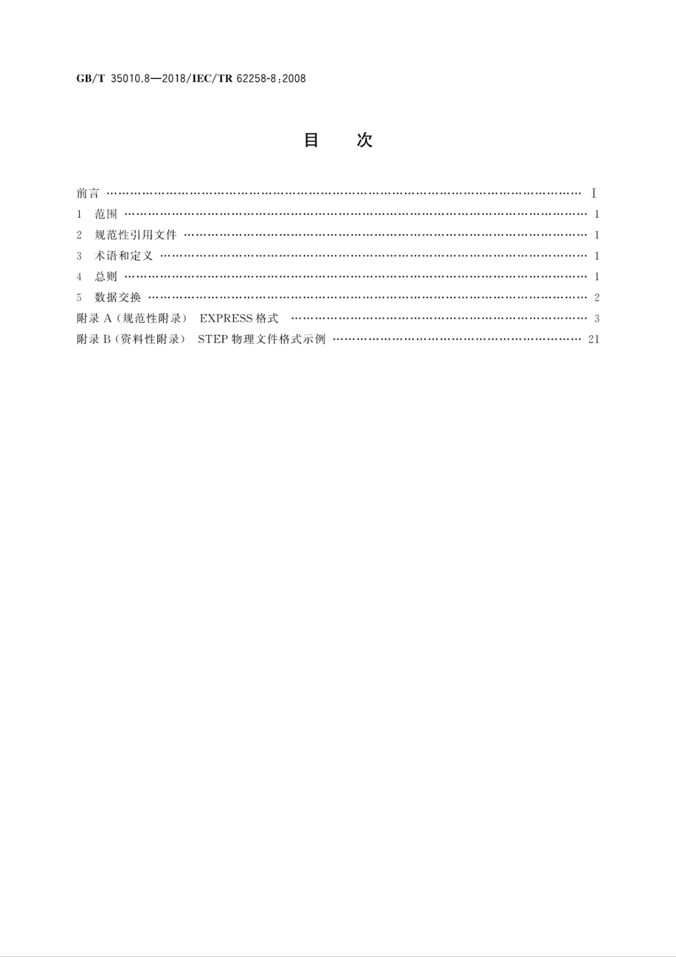 GBT 35010.8-2018 半导体芯片产品 第8部分：数据交换的EXPRESS格式.pdf.pdf_第2页