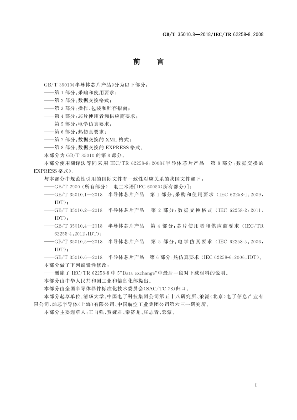 GBT 35010.8-2018 半导体芯片产品 第8部分：数据交换的EXPRESS格式.pdf.pdf_第3页