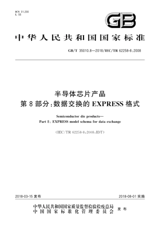 GBT 35010.8-2018 半导体芯片产品 第8部分：数据交换的EXPRESS格式.pdf.pdf