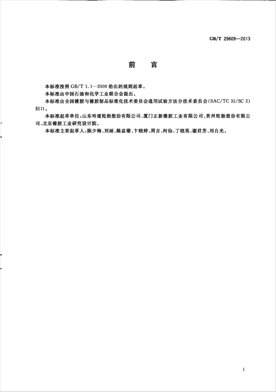 GBT 29609-2013 橡胶 苯酚和双酚A的测定.pdf_第2页