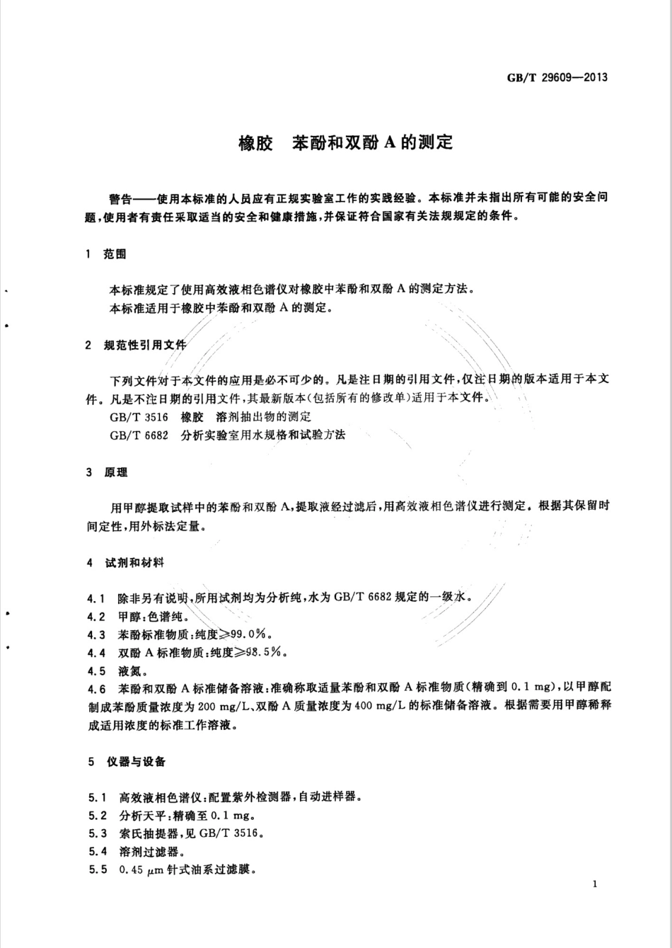 GBT 29609-2013 橡胶 苯酚和双酚A的测定.pdf_第3页