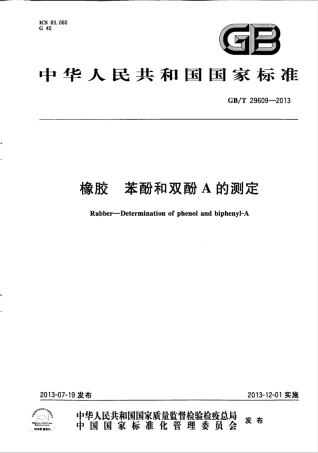 GBT 29609-2013 橡胶 苯酚和双酚A的测定.pdf