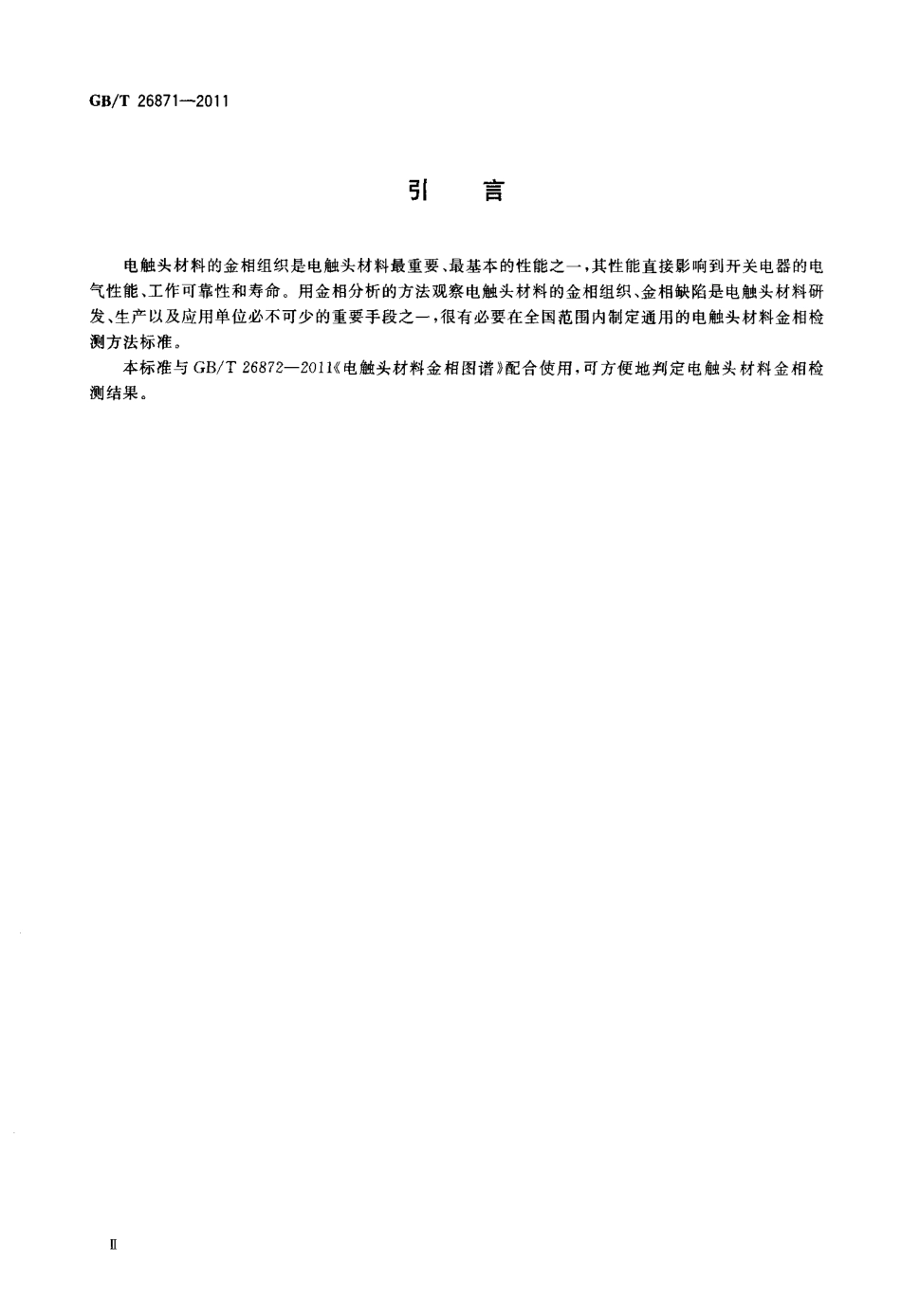 GBT 26871-2011 电触头材料金相试验方法.pdf_第3页