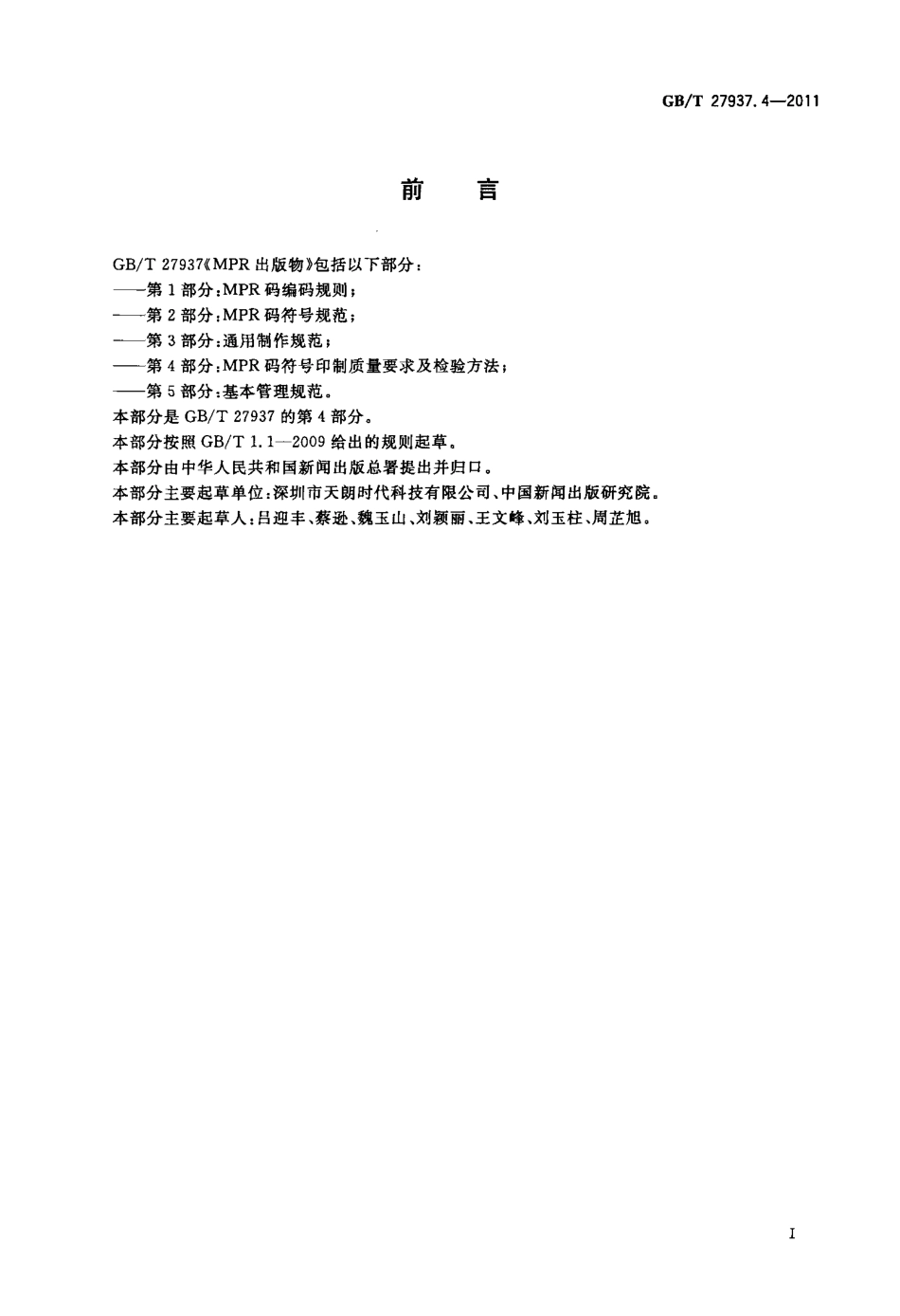 GBT 27937.4-2011 MPR出版物 第4部分：MPR码符号印制质量要求及检验方法.pdf_第3页