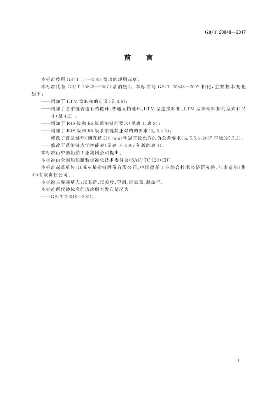 GBT 20848-2017 系泊链.pdf_第3页