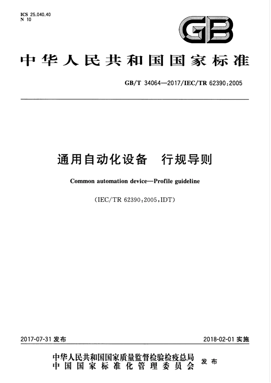 GBT 34064-2017 通用自动化设备 行规导则.pdf_第1页