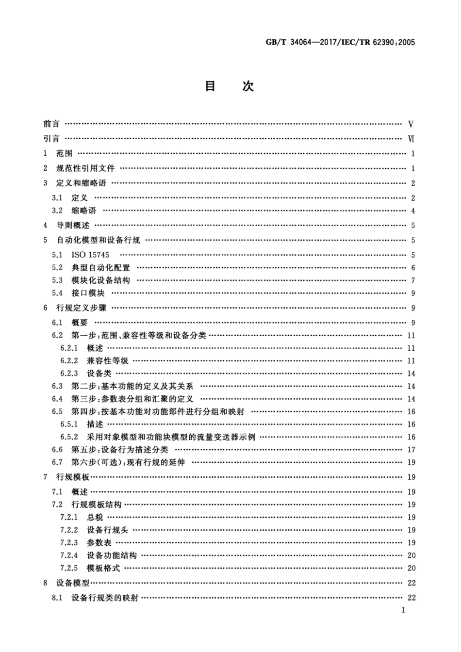 GBT 34064-2017 通用自动化设备 行规导则.pdf_第3页