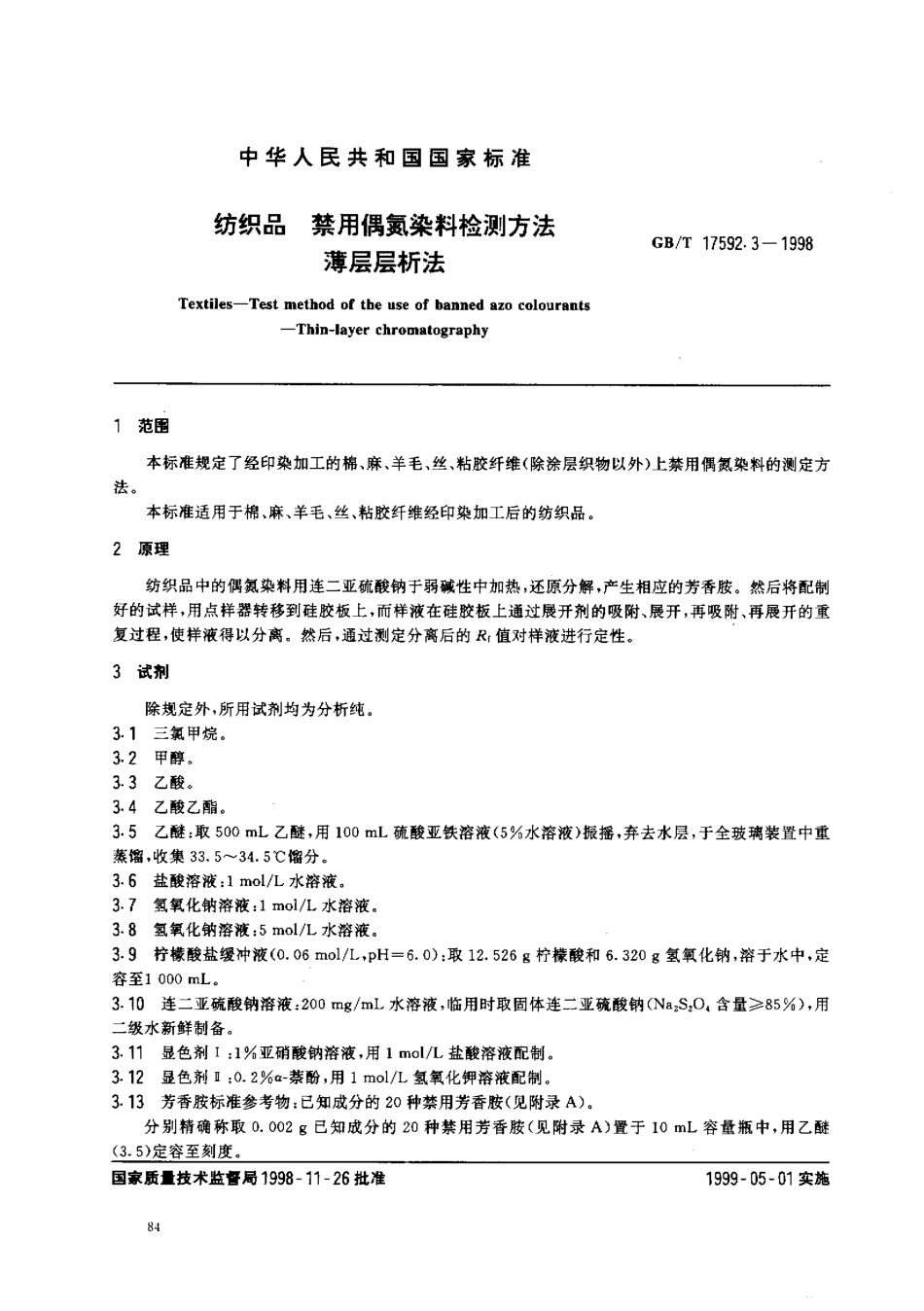 GBT 17592.3-1998 纺织品 禁用偶氮染料的检测方法 薄层层析法.pdf_第2页