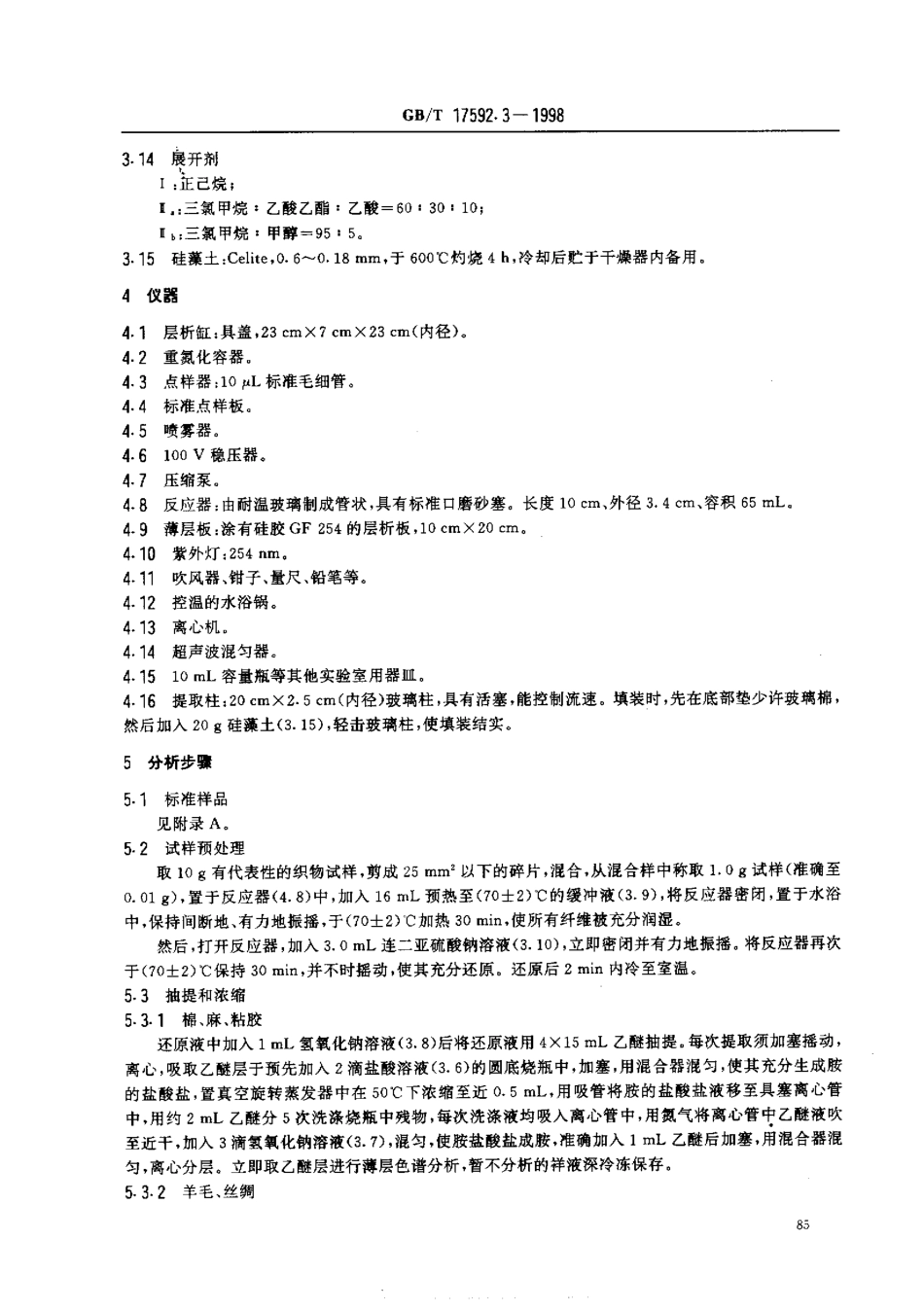 GBT 17592.3-1998 纺织品 禁用偶氮染料的检测方法 薄层层析法.pdf_第3页