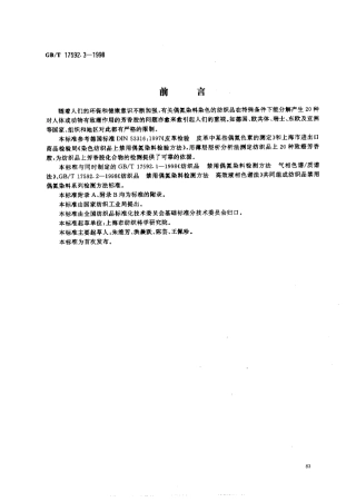 GBT 17592.3-1998 纺织品 禁用偶氮染料的检测方法 薄层层析法.pdf